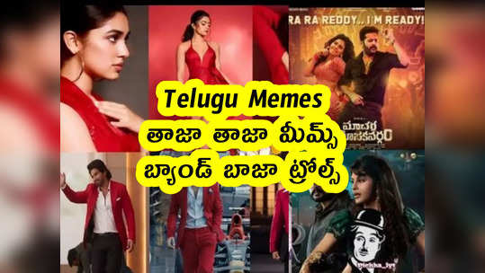 Telugu Memes : తాజా తాజా మీమ్స్ .. బ్యాండ్ బాజా ట్రోల్స్ 