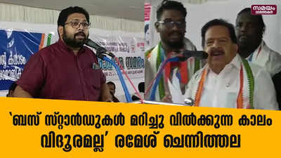 ബസ് സ്റ്റാൻഡുകൾ മറിച്ചു വില്‍ക്കുന്ന കാലം വിദൂരമല്ല: രമേശ് ചെന്നിത്തല