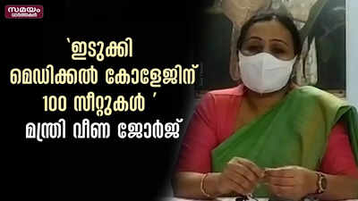 ഇടുക്കി മെഡിക്കൽ കോളേജിന് 100 സീറ്റുകൾ  മന്ത്രി വീണ ജോർജ്