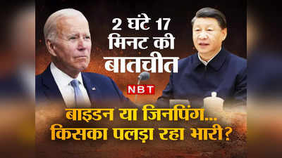 Biden Jinping on Taiwan : ताइवान पर बनने के बजाय बिगड़ गई बात! बाइडन और जिनपिंग की फोन जंग में किसका पलड़ा रहा भारी?