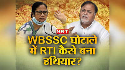 Bengal SSC Scam: जिस RTI से रोकना था भ्रष्टाचार...वही बना बंगाल के एसएससी घोटाले का हथियार