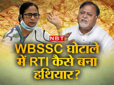 Bengal SSC Scam: जिस RTI से रोकना था भ्रष्टाचार...वही बना बंगाल के एसएससी घोटाले का हथियार