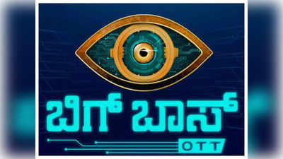 Bigg Boss Kannada: ಬಿಗ್ ಬಾಸ್ ಓಟಿಟಿ ಶೋನ 6 ಉತ್ತಮ ಸ್ಪರ್ಧಿಗಳಿಗೆ ಬಿಗ್ ಬಾಸ್ 9ಗೆ ನೇರ ಟಿಕೆಟ್‌ ?