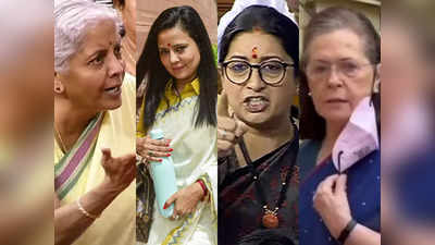Parliament News : सोनिया गांधी, स्मृति ईरानी, रमा देवी, अब महुआ मोइत्रा ने निर्मला सीतारमण को घेरा, सभी दलों की महिला सांसदों ने थामा तगड़ा मोर्चा
