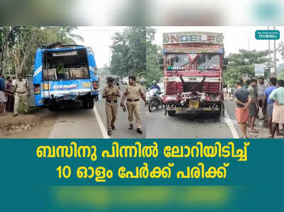 ബസിനു പിന്നിൽ ലോറിയിടിച്ച് 10 ഓളം പേർക്ക് പരിക്ക്