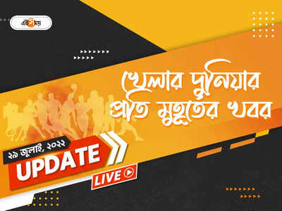 Sports News Live Updates: কমনওয়েলথ গেমসে অস্ট্রেলিয়ার মুখোমুখি ভারত