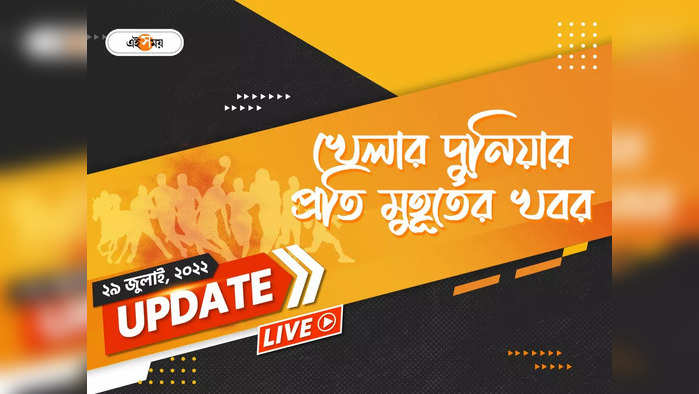 Sports News Live Updates: কমনওয়েলথ গেমসে অস্ট্রেলিয়ার মুখোমুখি ভারত