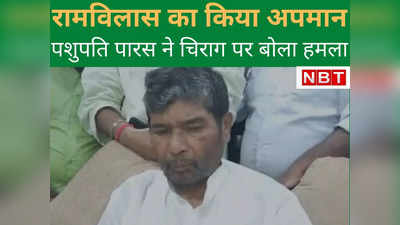 Bihar News : हाजीपुर पहुंचे केंद्रीय मंत्री पशुपति पारस ने भतीजे पर बोला हमला कहा जब दिल ही टूट गया... दी चुनौती जानिए क्‍या कहा