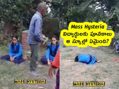 Mass Hysteria : విద్యార్థులకు పూనకాలు .. ఆ స్కూల్లో ఏమైంది?