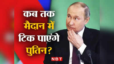 Russia Ukraine Deaths : कब तक युद्ध के मैदान में टिक पाएंगे पुतिन? अमेरिका का दावा- खत्म हो चुकी है रूस की आधी सेना, 75000 सैनिकों मरे