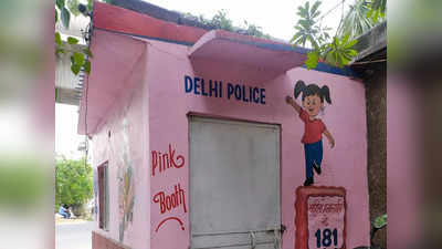 Pink Police Booth: ...तो दिल्ली में फीका पड़ने लगा गुलाबी बूथ का रंग, कहीं ताला लटका हुआ, तो कहीं पुलिसकर्मी नहीं