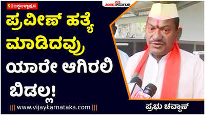 Prabhu Chauhan: ಪ್ರವೀಣ್ ನೆಟ್ಟಾರ್‌ ಹತ್ಯೆ ಮಾಡಿದವರನ್ನು ಯಾವುದೇ ಕಾರಣಕ್ಕೂ ಬಿಡುವುದಿಲ್ಲ: ಪ್ರಭು ಚವ್ಹಾಣ್‌