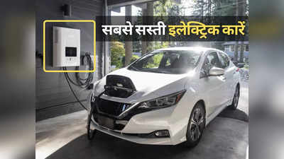 ये हैं भारत में बिकने वाली 3 सबसे सस्ती इलेक्ट्रिक कारें, सिंगल चार्ज पर देती हैं 437 km तक का रेंज
