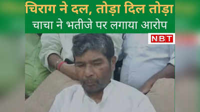 Bihar Politics : पशुपति पारस ने भतीजे पर लगाए ऐसे आरोप, जिसे जानकार आप भी हो जाएंगे हैरान, क्‍या ऐसे हैं चिराग ? जानिए क्‍या कहा