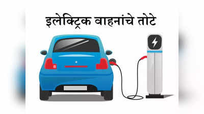 इलेक्ट्रिक कारचे फायदे माहिती असतीलच आता नुकसान जाणून घ्या, पाहा E-Car चे ५ तोटे