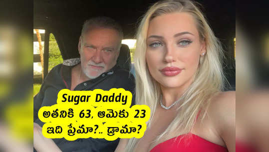Sugar Daddy : అతనికి 63, ఆమెకు 23 .. ఇది ప్రేమా?.. డ్రామా? 