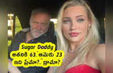 Sugar Daddy : అతనికి 63, ఆమెకు 23 .. ఇది ప్రేమా?.. డ్రామా?