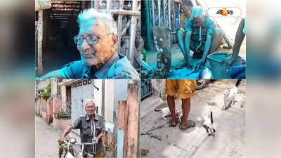 Hooghly News: বয়সের ভারে ভেঙে পড়েননি, সেবাই মূল মন্ত্র বেড়াল দাদুর