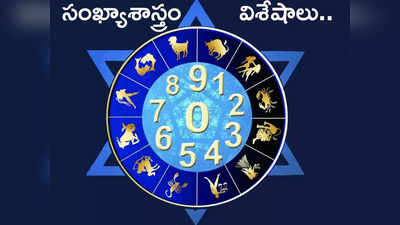 Numerology on Number 2 : ఈ తేదీలో పుట్టినవారు ఏ ఒక్కరికీ హాని చేయరు.. కానీ ఓ లోపం వీరిని వెంటాడుతూ ఉంటుంది...!