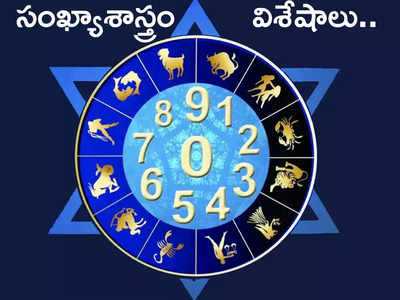 Numerology on Number 2 : ఈ తేదీలో పుట్టినవారు ఏ ఒక్కరికీ హాని చేయరు.. కానీ ఓ లోపం వీరిని వెంటాడుతూ ఉంటుంది...!