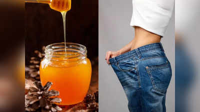 Honey for weight loss: तेजी से वजन कम करता है शहद, इन 5 तरीकों से खाएंगे तो जल्दी मिलेगा रिजल्ट
