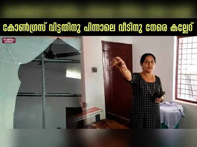 കോണ്‍ഗ്രസ് വിട്ട രാമപുരം പഞ്ചായത്ത് പ്രസിഡന്റിന്റെ വീടിനു നേരെ കല്ലേറ്