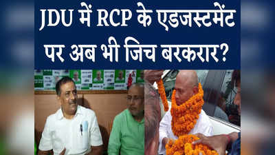 बिहार का मुख्यमंत्री कैसा हो RCP सिंह जैसा हो... नारेबाजी करने वाला JDU कार्यकर्ता नहीं हो सकता, Watch Video