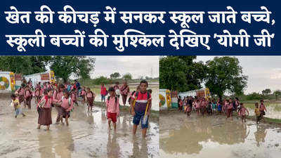 Chandauli News: 25 साल से चल रहे स्कूल तक नहीं कोई सड़क! कीचड़ में सनकर क्लास जा रहे बच्चे