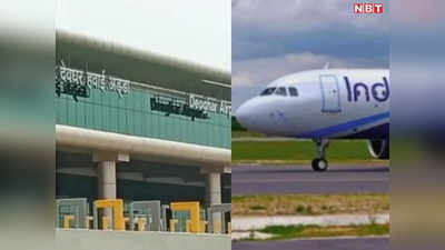 Deoghar Airport: दिल्ली से देवघर की फ्लाइट शनिवार से शुरू, पहली VIP लैडिंग कराएंगे ये पूर्व केंद्रीय मंत्री, जानें शेड्यूल