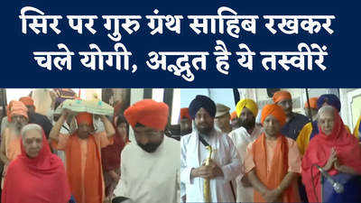 Lucknow News: गुरु ग्रंथ साहिब को सिर पर रखकर चले योगी, गुरुबानी पढ़ते दिखा ऐसा अंदाज