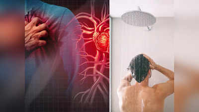 Shower Habits : यामुळे आंघोळ करताना येतो Heart Attack; एक चुकीची सवय जीवावर बेतते