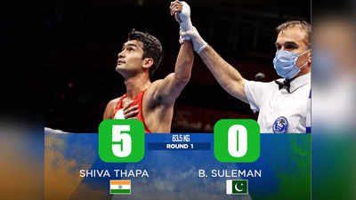 Shiva Thapa Beat Suleman Baloch: शिव थापा ने की ऐसी घूसों की बौछार, गिर पड़ा पाकिस्तानी मुक्केबाज, जीता भारत की शान