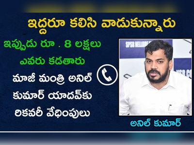 లోన్ రికవరీ వేధింపులు.. చెప్పుతో కొడతానంటూ అనిల్‌కుమార్ యాదవ్ వార్నింగ్.. ఆడియో వైరల్