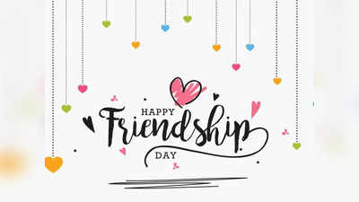 Happy Friendship Day 2022: శత్రువు ఒక్కడైనా ఎక్కువే.. స్నేహితులు వందమంది అయినా తక్కువే.. హ్యాపీ ఫ్రెండ్‌షిప్‌ డే