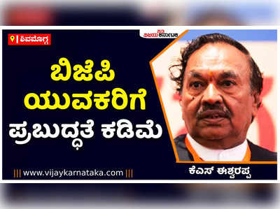 ಹಿಂದೂ ಪರ-ಬಿಜೆಪಿ ಯುವಕರಿಗೆ ಪ್ರಬುದ್ಧತೆ ಕಡಿಮೆ. ಹೀಗಾಗಿ ರಾಜೀನಾಮೆ ನೀಡುತ್ತಾರೆ: ಕೆ.ಎಸ್‌ ಈಶ್ವರಪ್ಪ