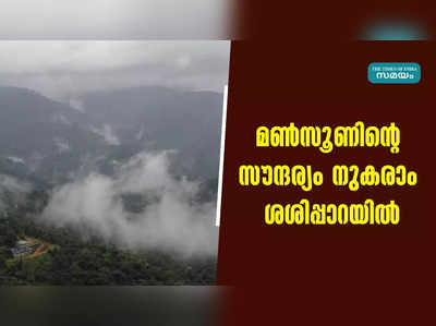 മൺസൂണിന്റെ സൗന്ദര്യം നുകരാം ശശിപ്പാറയിൽ