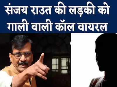 Sanjay Raut: 17 सेकंड के ऑडियो में 27 बार गाली... महिला का आरोप- संजय राउत ने दी रेप और मर्डर की धमकी