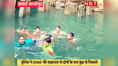 Sawai Madhopur News : जयपुर से पिकनिक मनाने के लिए पहुंचे रणथंभोर, कुंड में डूबने से दो दोस्तों की मौत