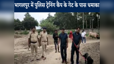 Bhagalpur News: भागलपुर में पुलिस ट्रेनिंग कैंप के गेट के पास धमाका