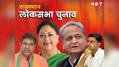 Lok Sabha Election Opinion Poll: आज राजस्थान में लोकसभा चुनाव हुए तो लगातार तीसरी बार क्लीन स्वीप कर सकती है बीजेपी