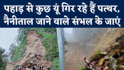 uttarakhand landslide: नैनीताल में भीषण भूस्खलन, पहाड़ों से गिरती चट्टानों ने ऐसे बंद किए हैं रास्ते