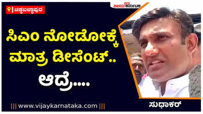 ನೋಡೋಕ್ಕೆ ಸಿಎಂ ಡೀಸೆಂಟ್‌ ಆಗಿದ್ದಾರೆ ಎಂದು ತಿಳಿದುಕೊಳ್ಳಬೇಡಿ, ಆದರೆ...: ಆರೋಗ್ಯ ಸಚಿವ ಸುಧಾಕರ್‌ ಹೇಳಿದ್ದು ಹೀಗೆ