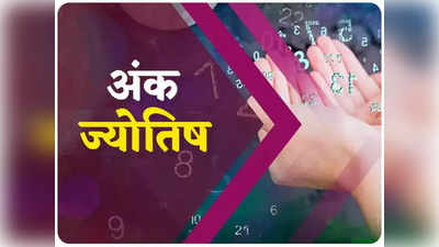 Numerological Horoscope अंक ज्योतिष 30 जुलाई 2022 :  इस दिन जन्मे लोगों के लिए बेहद शानदार है आज का दिन