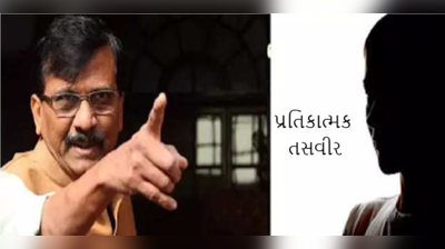 મહિલાનો આરોપ, સંજય રાઉતે રેપ-મર્ડરની ધમકી આપી, કથિત ઓડિયો ક્લિપ વાયરલ 