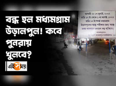 বন্ধ হল মধ্যমগ্রাম উড়ালপুল! পুনরায় খুলবে কবে?