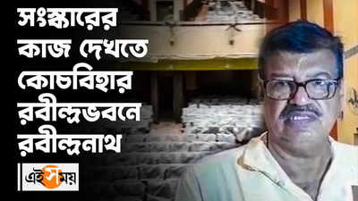 সংস্কারের কাজ দেখতে কোচবিহার রবীন্দ্রভবনে রবীন্দ্রনাথ