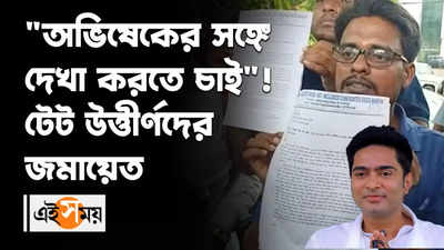 অভিষেকের সঙ্গে দেখা করতে চাই! টেট উত্তীর্ণদের জমায়েত