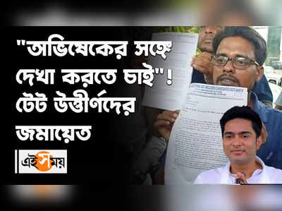 অভিষেকের সঙ্গে দেখা করতে চাই! টেট উত্তীর্ণদের জমায়েত