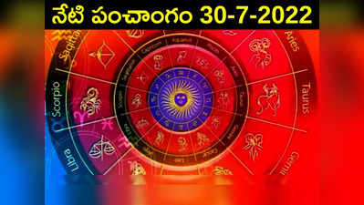 Today Panchangam 30 July 2022 : నేడు శనివారం, తిథి విధియ, ఈరోజు శుభ, అశుభ ముహుర్తాలెప్పుడో చూడండి...