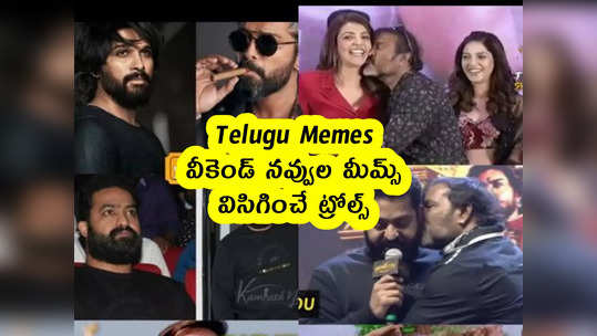 Telugu Memes : వీకెండ్ నవ్వుల మీమ్స్ .. విసిగించే ట్రోల్స్ 